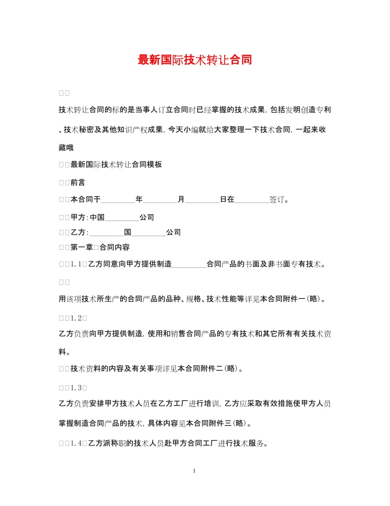 20xx年國際技術轉讓合同（范本）